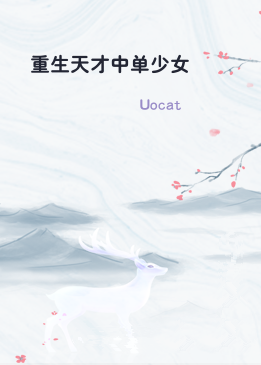 重生天才中单少女