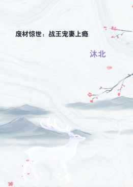 废材惊世：战王宠妻上瘾