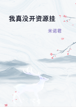 我真没开资源挂
