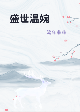 盛世温婉