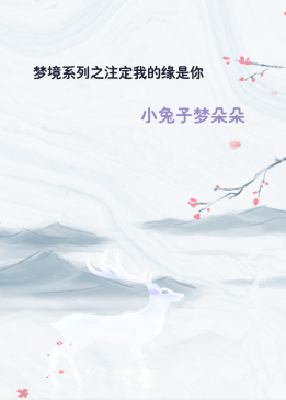 梦境系列之注定我的缘是你