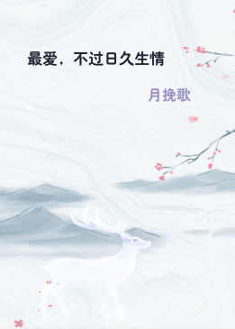 最爱，不过日久生情