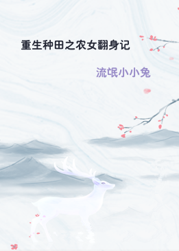 重生种田之农女翻身记