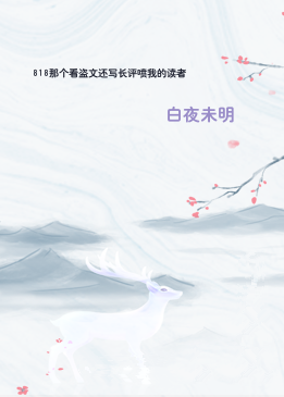 818那个看盗文还写长评喷我的读者