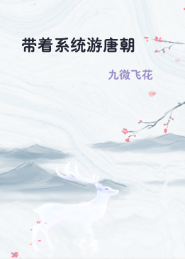 带着系统游唐朝