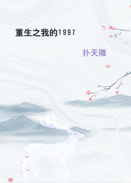 重生之我的1997