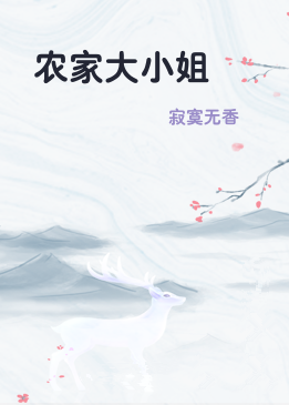 农家大小姐