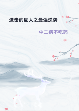 进击的巨人之最强逆袭