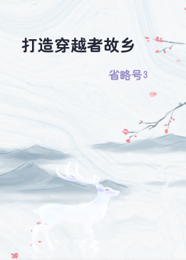 打造穿越者故乡