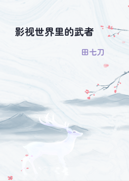 影视世界里的武者