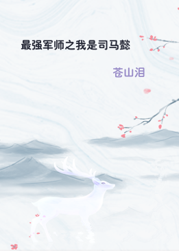 最强军师之我是司马懿