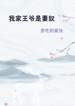 我家王爷是妻奴