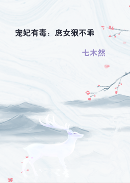 宠妃有毒：庶女狠不乖