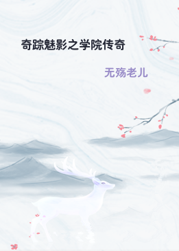 奇踪魅影之学院传奇