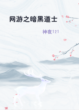网游之暗黑道士