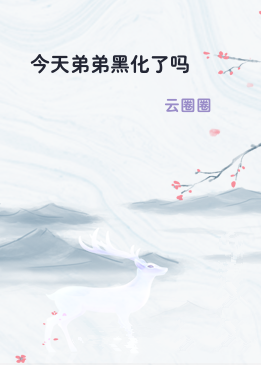 今天弟弟黑化了吗