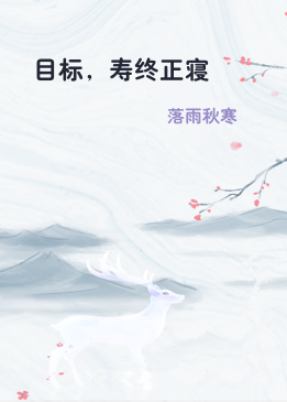 目标，寿终正寝