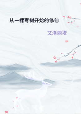从一棵枣树开始的修仙