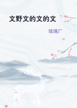 文野文的文的文