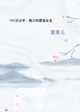 1001次分手：程少的霸宠女友