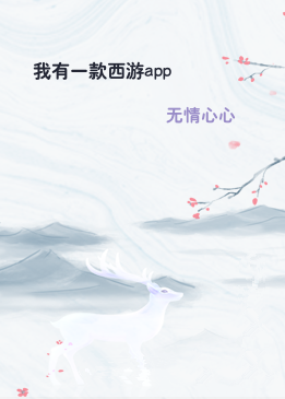 我有一款西游app
