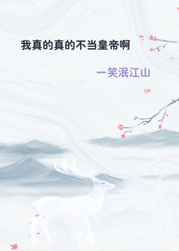 我真的真的不当皇帝啊