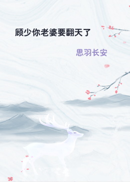 顾少你老婆要翻天了