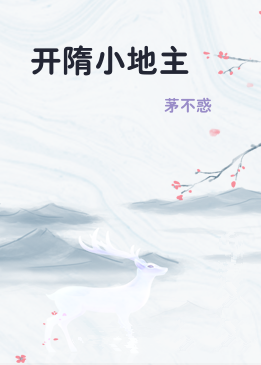 开隋小地主