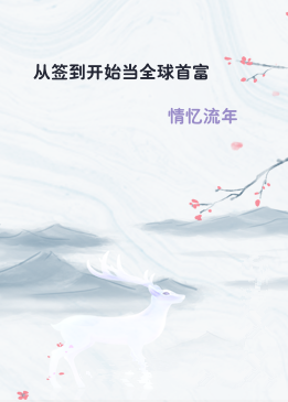 从签到开始当全球首富