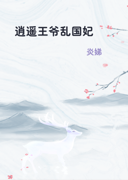 逍遥王爷乱国妃