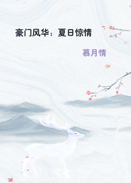 豪门风华：夏日惊情