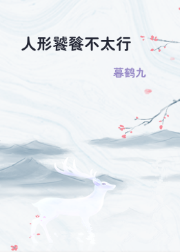 人形饕餮不太行