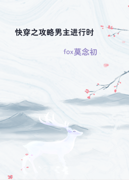 快穿之攻略男主进行时