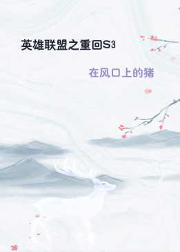 英雄联盟之重回S3