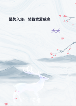 强势入寝：总裁索爱成瘾