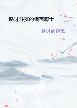 路过斗罗的假面骑士