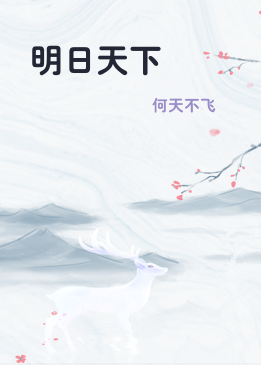 明日天下