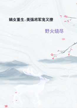 嫡女重生:美强将军宠又撩