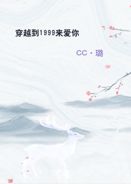 穿越到1999来爱你