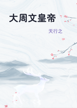 大周文皇帝