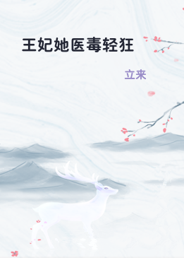 王妃她医毒轻狂