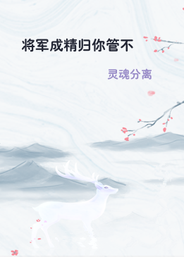 将军成精归你管不