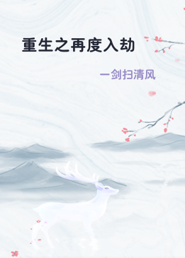 重生之再度入劫