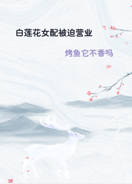白莲花女配被迫营业