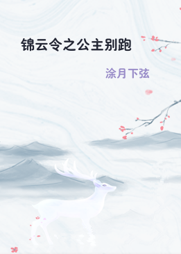 锦云令之公主别跑