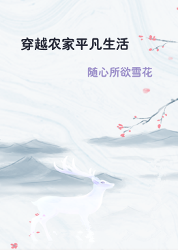 穿越农家平凡生活