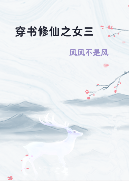 穿书修仙之女三