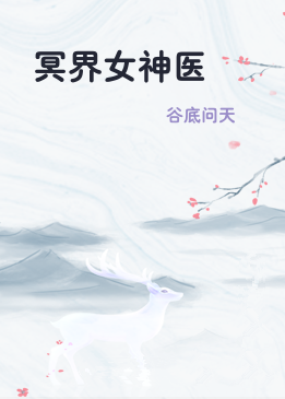 冥界女神医