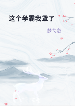 这个学霸我罩了