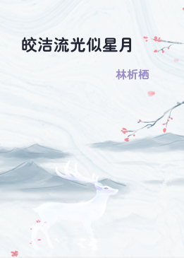 皎洁流光似星月